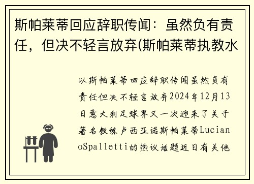 斯帕莱蒂回应辞职传闻：虽然负有责任，但决不轻言放弃(斯帕莱蒂执教水平)