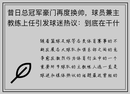 昔日总冠军豪门再度换帅，球员兼主教练上任引发球迷热议：到底在干什么？
