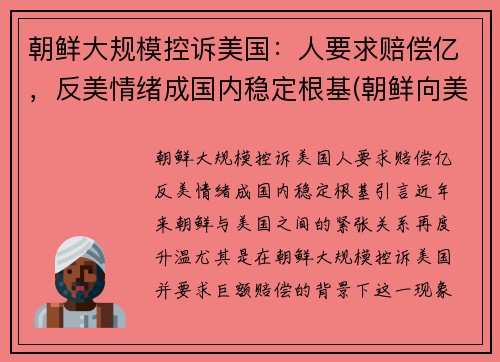 朝鲜大规模控诉美国：人要求赔偿亿，反美情绪成国内稳定根基(朝鲜向美国发出警告)