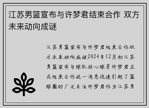 江苏男篮宣布与许梦君结束合作 双方未来动向成谜