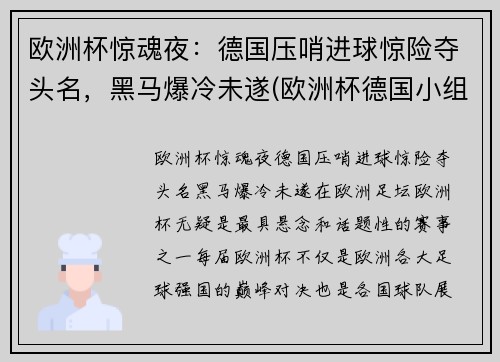 欧洲杯惊魂夜：德国压哨进球惊险夺头名，黑马爆冷未遂(欧洲杯德国小组赛出局)