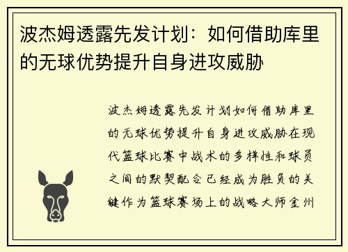 波杰姆透露先发计划：如何借助库里的无球优势提升自身进攻威胁
