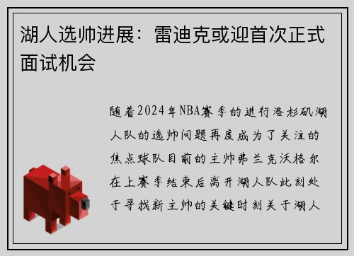 湖人选帅进展：雷迪克或迎首次正式面试机会