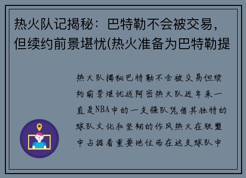 热火队记揭秘：巴特勒不会被交易，但续约前景堪忧(热火准备为巴特勒提供顶薪续约合同)