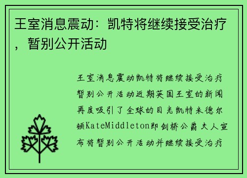 王室消息震动：凯特将继续接受治疗，暂别公开活动