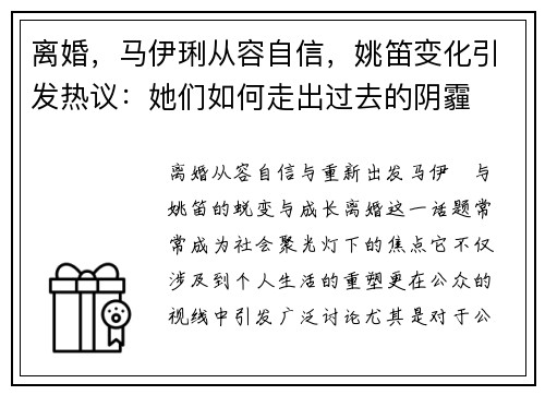 离婚，马伊琍从容自信，姚笛变化引发热议：她们如何走出过去的阴霾