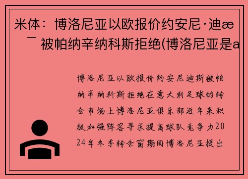 米体：博洛尼亚以欧报价约安尼·迪斯 被帕纳辛纳科斯拒绝(博洛尼亚是ac米兰吗)