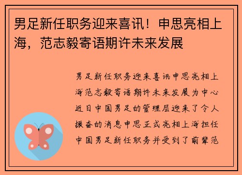 男足新任职务迎来喜讯！申思亮相上海，范志毅寄语期许未来发展