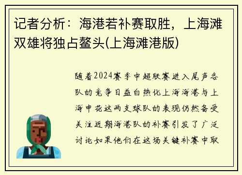 记者分析：海港若补赛取胜，上海滩双雄将独占鳌头(上海滩港版)