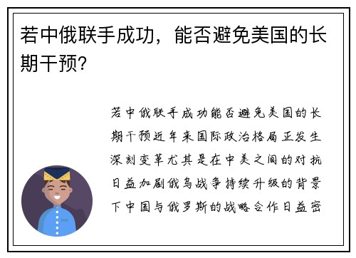 若中俄联手成功，能否避免美国的长期干预？