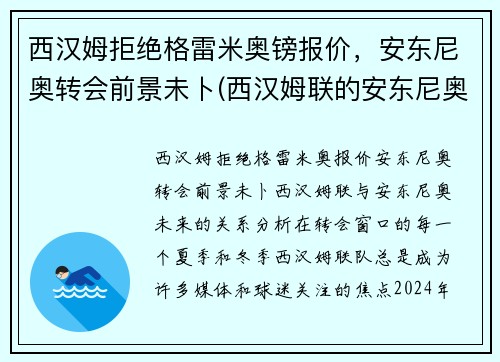 西汉姆拒绝格雷米奥镑报价，安东尼奥转会前景未卜(西汉姆联的安东尼奥)