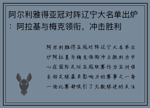阿尔利雅得亚冠对阵辽宁大名单出炉：阿拉基与梅克领衔，冲击胜利