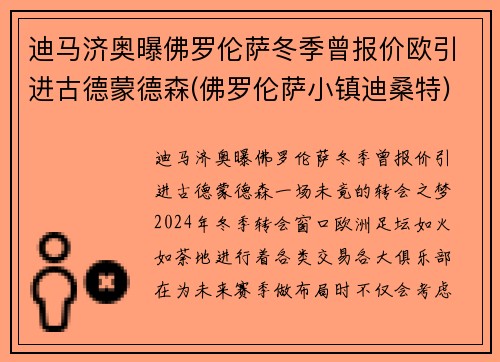 迪马济奥曝佛罗伦萨冬季曾报价欧引进古德蒙德森(佛罗伦萨小镇迪桑特)
