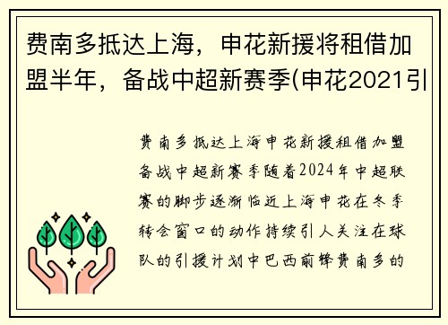 费南多抵达上海，申花新援将租借加盟半年，备战中超新赛季(申花2021引援最新进展)