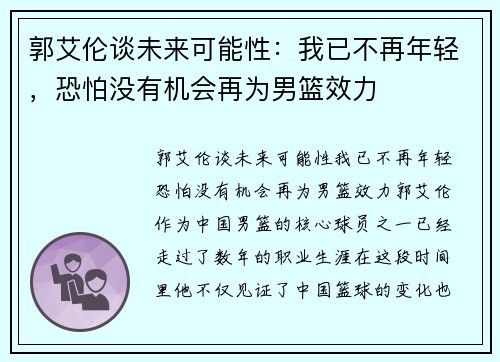 郭艾伦谈未来可能性：我已不再年轻，恐怕没有机会再为男篮效力