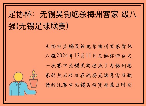 足协杯：无锡吴钩绝杀梅州客家 级八强(无锡足球联赛)