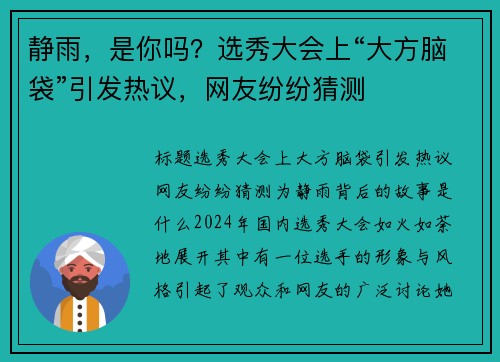静雨，是你吗？选秀大会上“大方脑袋”引发热议，网友纷纷猜测