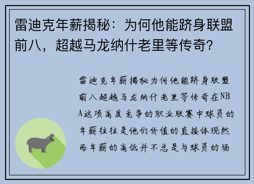 雷迪克年薪揭秘：为何他能跻身联盟前八，超越马龙纳什老里等传奇？