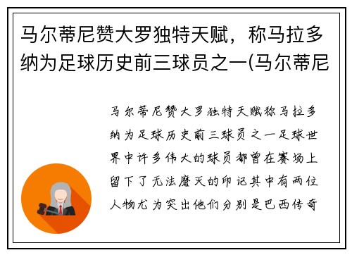 马尔蒂尼赞大罗独特天赋，称马拉多纳为足球历史前三球员之一(马尔蒂尼评价马拉多纳)