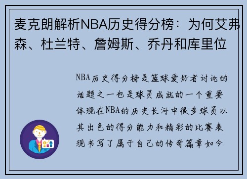麦克朗解析NBA历史得分榜：为何艾弗森、杜兰特、詹姆斯、乔丹和库里位列前5
