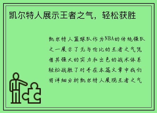 凯尔特人展示王者之气，轻松获胜