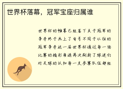 世界杯落幕，冠军宝座归属谁
