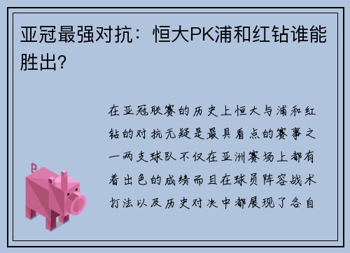 亚冠最强对抗：恒大PK浦和红钻谁能胜出？