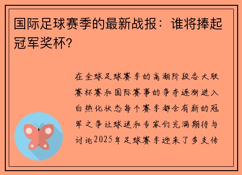 国际足球赛季的最新战报：谁将捧起冠军奖杯？