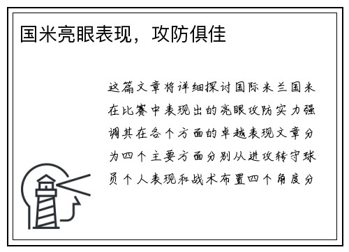 国米亮眼表现，攻防俱佳