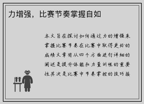 力增强，比赛节奏掌握自如