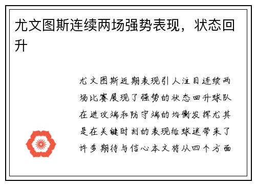 尤文图斯连续两场强势表现，状态回升