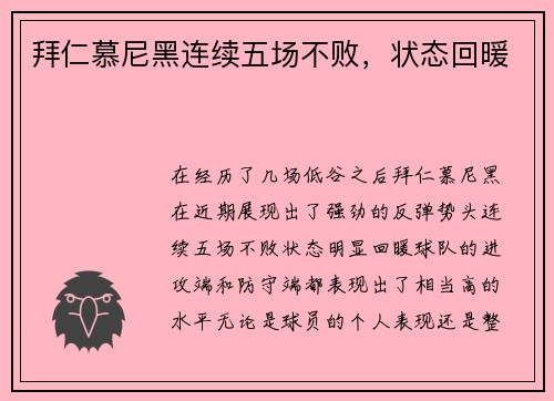 拜仁慕尼黑连续五场不败，状态回暖