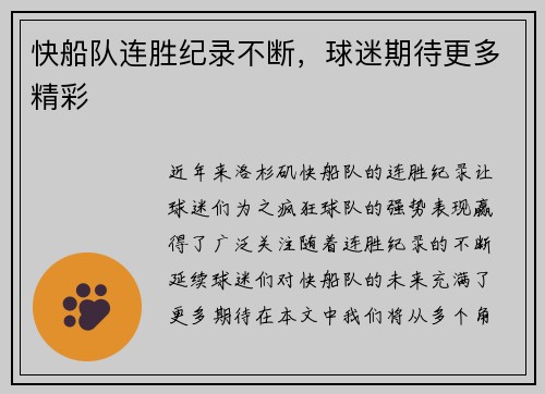 快船队连胜纪录不断，球迷期待更多精彩