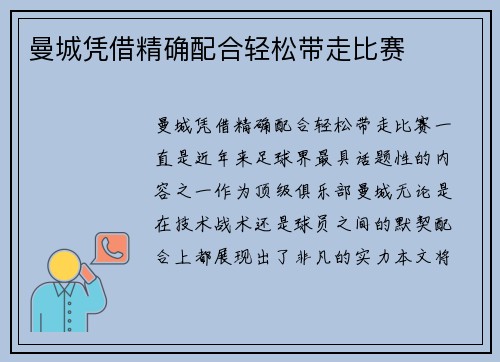 曼城凭借精确配合轻松带走比赛