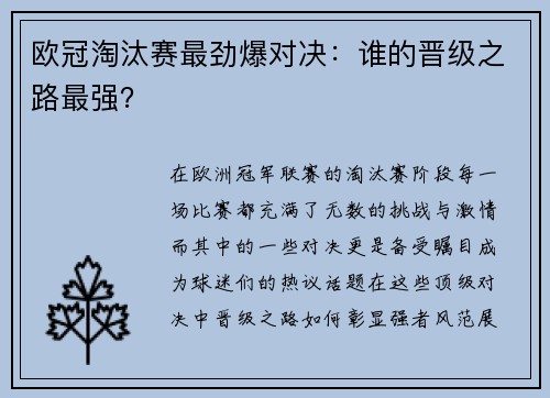 欧冠淘汰赛最劲爆对决：谁的晋级之路最强？