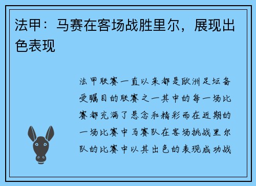 法甲：马赛在客场战胜里尔，展现出色表现