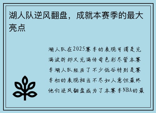 湖人队逆风翻盘，成就本赛季的最大亮点