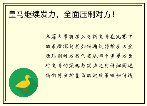 皇马继续发力，全面压制对方！