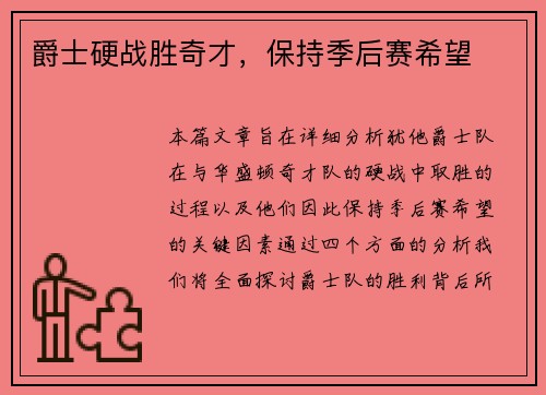 爵士硬战胜奇才，保持季后赛希望