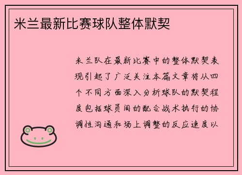 米兰最新比赛球队整体默契
