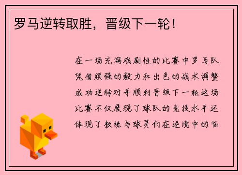 罗马逆转取胜，晋级下一轮！