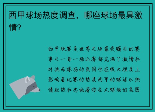 西甲球场热度调查，哪座球场最具激情？