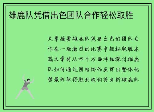 雄鹿队凭借出色团队合作轻松取胜