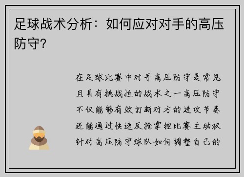 足球战术分析：如何应对对手的高压防守？