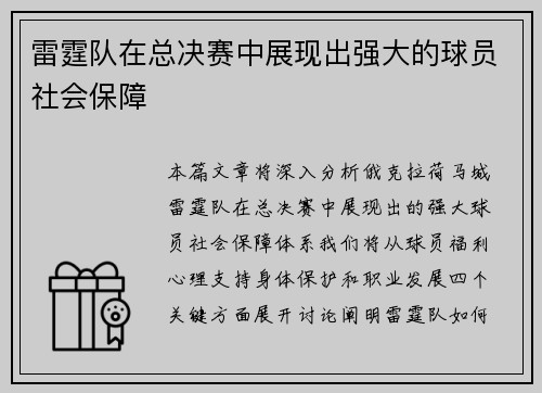 雷霆队在总决赛中展现出强大的球员社会保障