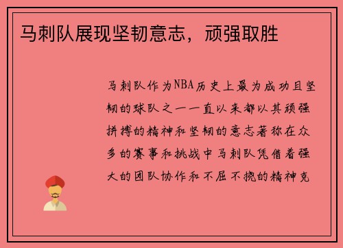 马刺队展现坚韧意志，顽强取胜