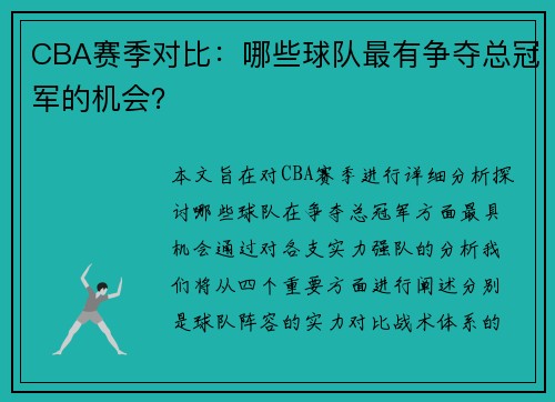 CBA赛季对比：哪些球队最有争夺总冠军的机会？