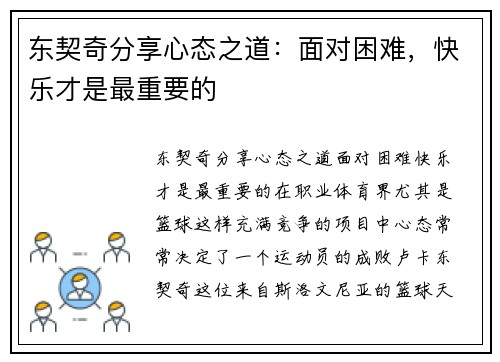 东契奇分享心态之道：面对困难，快乐才是最重要的