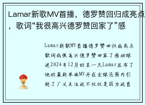 Lamar新歌MV首播，德罗赞回归成亮点，歌词“我很高兴德罗赞回家了”感动球迷