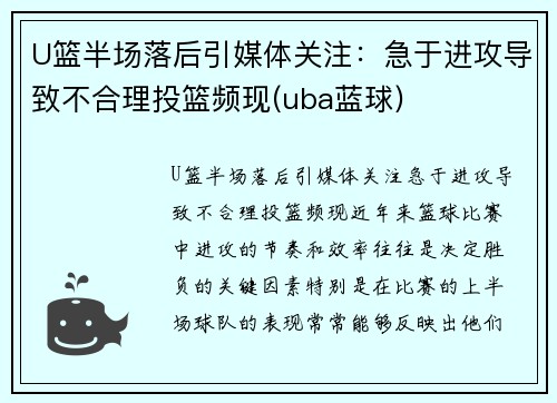 U篮半场落后引媒体关注：急于进攻导致不合理投篮频现(uba蓝球)